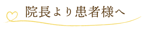 院長から患者様へ