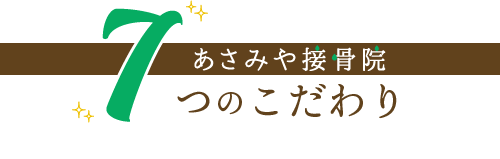 7つのこだわり